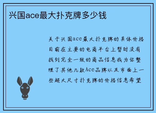 兴国ace最大扑克牌多少钱