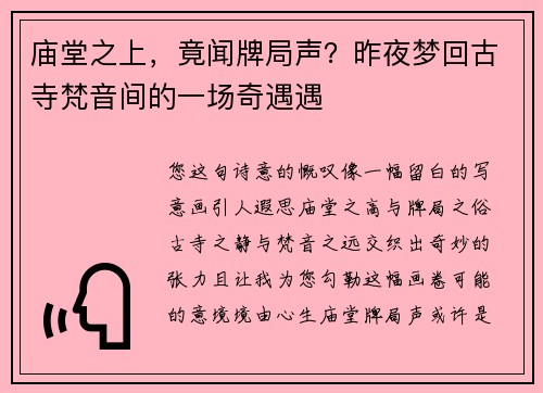 庙堂之上，竟闻牌局声？昨夜梦回古寺梵音间的一场奇遇遇