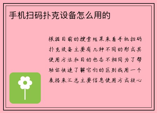 手机扫码扑克设备怎么用的