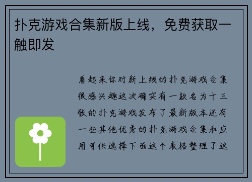 扑克游戏合集新版上线，免费获取一触即发
