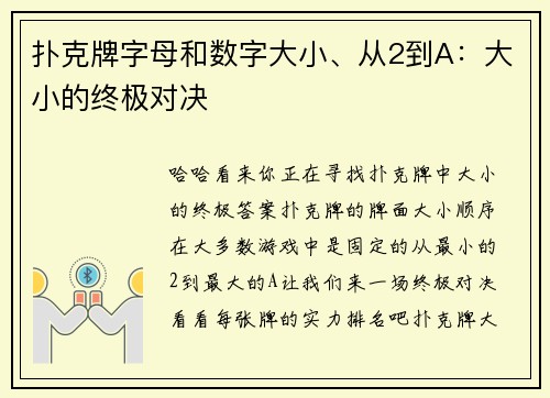 扑克牌字母和数字大小、从2到A：大小的终极对决
