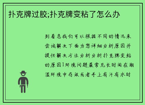 扑克牌过胶;扑克牌变粘了怎么办