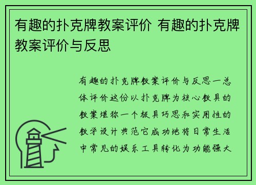 有趣的扑克牌教案评价 有趣的扑克牌教案评价与反思