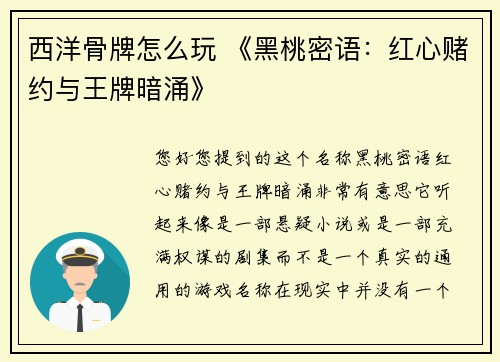 西洋骨牌怎么玩 《黑桃密语：红心赌约与王牌暗涌》
