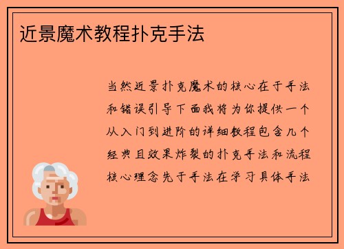 近景魔术教程扑克手法