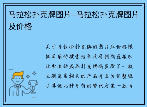 马拉松扑克牌图片-马拉松扑克牌图片及价格