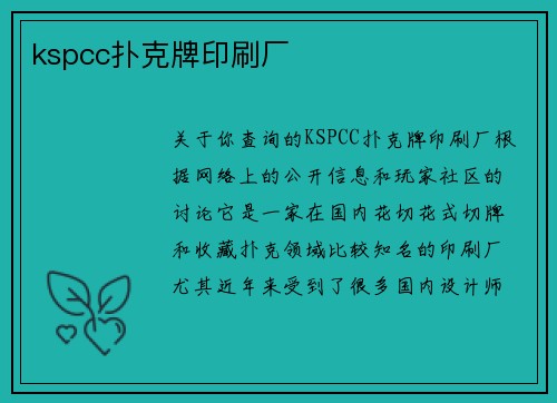 kspcc扑克牌印刷厂