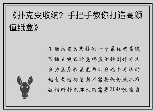 《扑克变收纳？手把手教你打造高颜值纸盒》