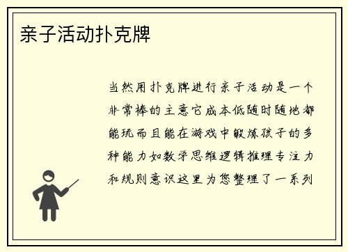 亲子活动扑克牌