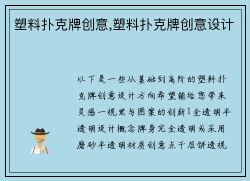 塑料扑克牌创意,塑料扑克牌创意设计